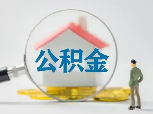 肥城吉安住房公积金怎么提取（吉安市住房公积金）